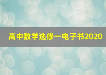 高中数学选修一电子书2020