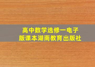 高中数学选修一电子版课本湖南教育出版社