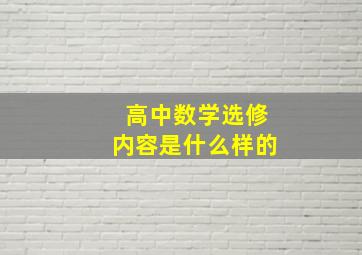 高中数学选修内容是什么样的