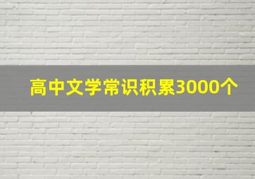 高中文学常识积累3000个