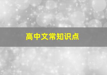 高中文常知识点