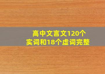 高中文言文120个实词和18个虚词完整