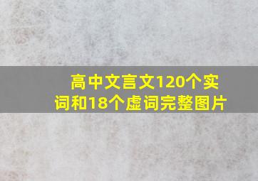 高中文言文120个实词和18个虚词完整图片