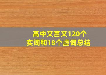 高中文言文120个实词和18个虚词总结