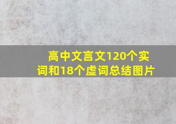 高中文言文120个实词和18个虚词总结图片