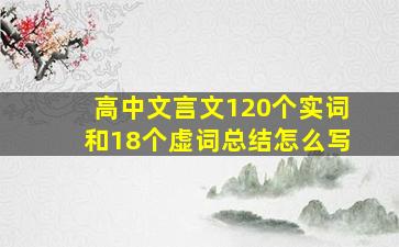 高中文言文120个实词和18个虚词总结怎么写