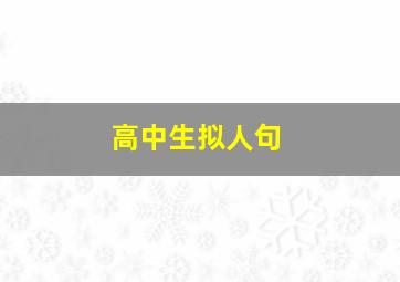 高中生拟人句