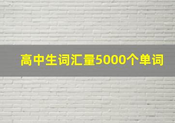 高中生词汇量5000个单词