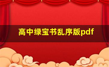 高中绿宝书乱序版pdf