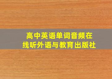 高中英语单词音频在线听外语与教育出版社