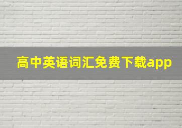 高中英语词汇免费下载app