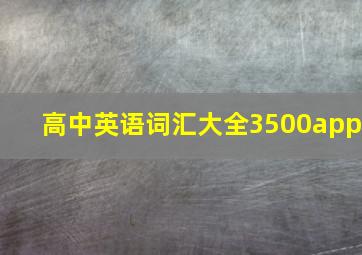 高中英语词汇大全3500app