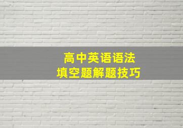 高中英语语法填空题解题技巧