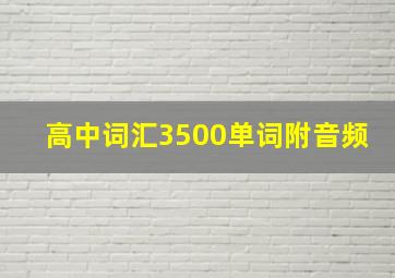 高中词汇3500单词附音频