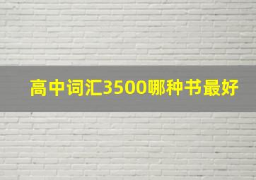 高中词汇3500哪种书最好