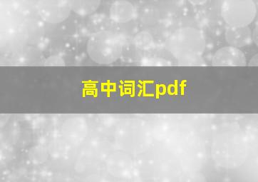 高中词汇pdf