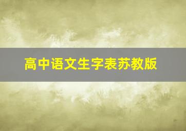 高中语文生字表苏教版