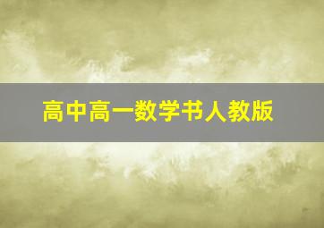 高中高一数学书人教版