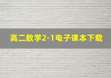 高二数学2-1电子课本下载