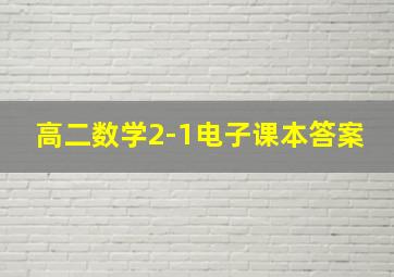 高二数学2-1电子课本答案