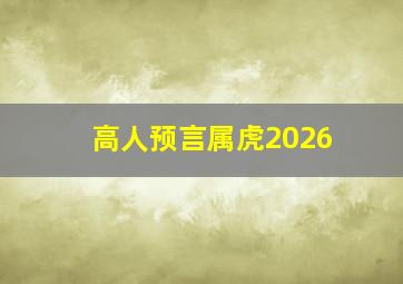 高人预言属虎2026