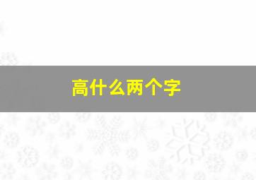 高什么两个字