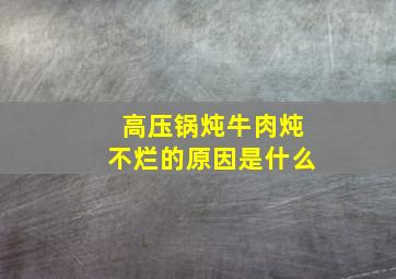 高压锅炖牛肉炖不烂的原因是什么