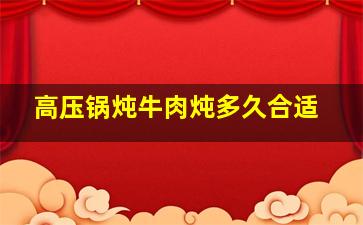 高压锅炖牛肉炖多久合适