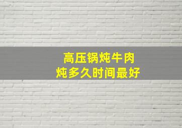 高压锅炖牛肉炖多久时间最好