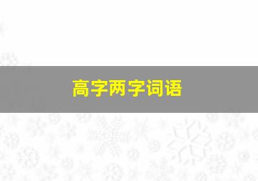 高字两字词语