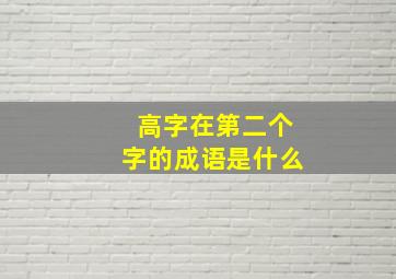 高字在第二个字的成语是什么