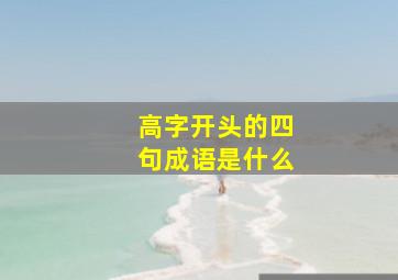 高字开头的四句成语是什么