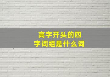 高字开头的四字词组是什么词