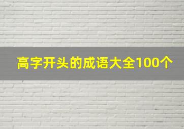 高字开头的成语大全100个