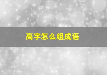 高字怎么组成语