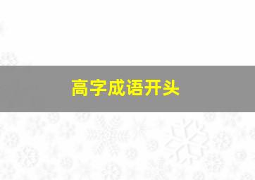 高字成语开头