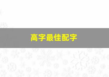 高字最佳配字