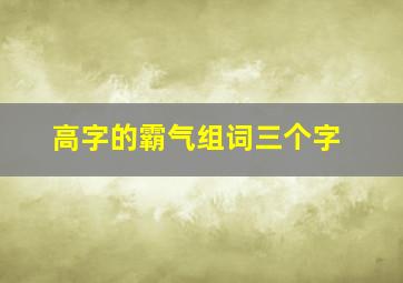 高字的霸气组词三个字