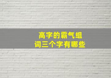 高字的霸气组词三个字有哪些