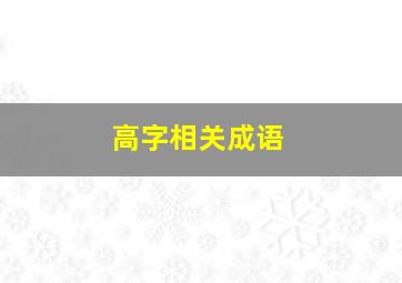 高字相关成语