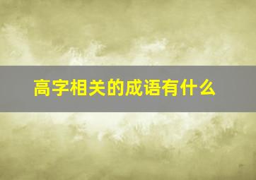 高字相关的成语有什么