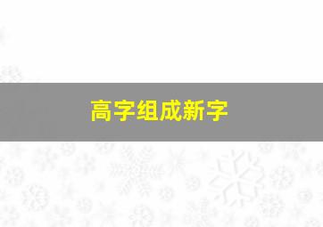 高字组成新字