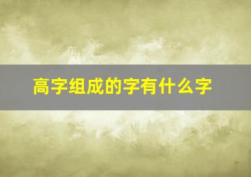 高字组成的字有什么字