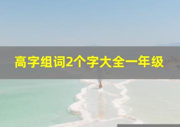 高字组词2个字大全一年级