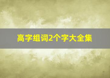 高字组词2个字大全集