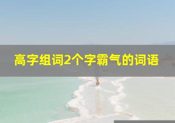 高字组词2个字霸气的词语