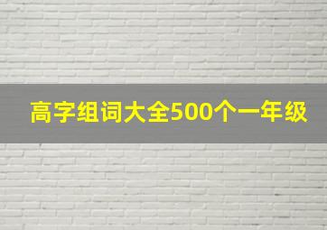 高字组词大全500个一年级