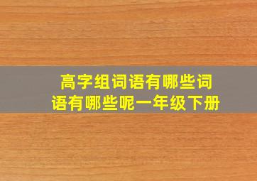 高字组词语有哪些词语有哪些呢一年级下册