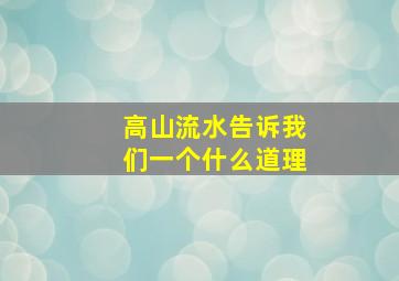 高山流水告诉我们一个什么道理