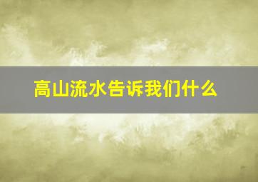 高山流水告诉我们什么